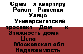 Сдам 2-х квартиру › Район ­ Раменки › Улица ­ Университетский проспект › Дом ­ 23 к3 › Этажность дома ­ 2 › Цена ­ 60 000 - Московская обл. Недвижимость » Квартиры аренда   